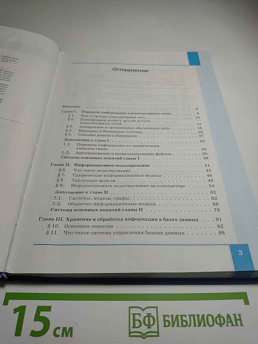 Информатика. Учебник для 8 класса