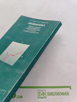 Математика. Сборник заданий для проведения итоговой аттестации в 11 классе (экспериментальный)