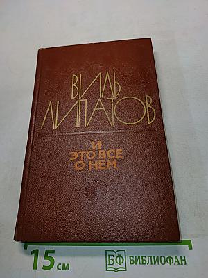 И это всё о нём