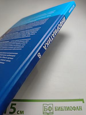 Информатика. Учебник для 8 класса