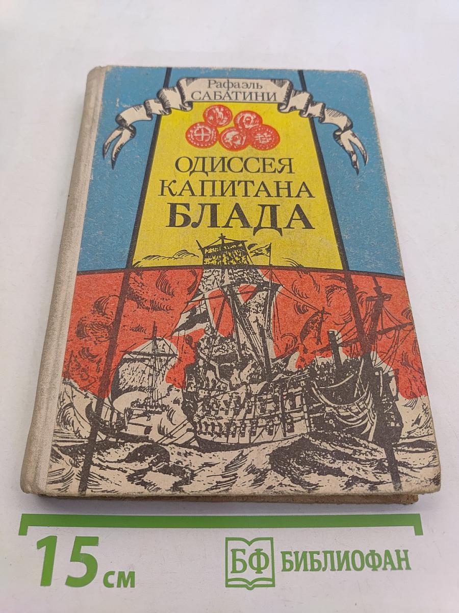 Одиссея капитана Блада