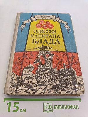 Одиссея капитана Блада