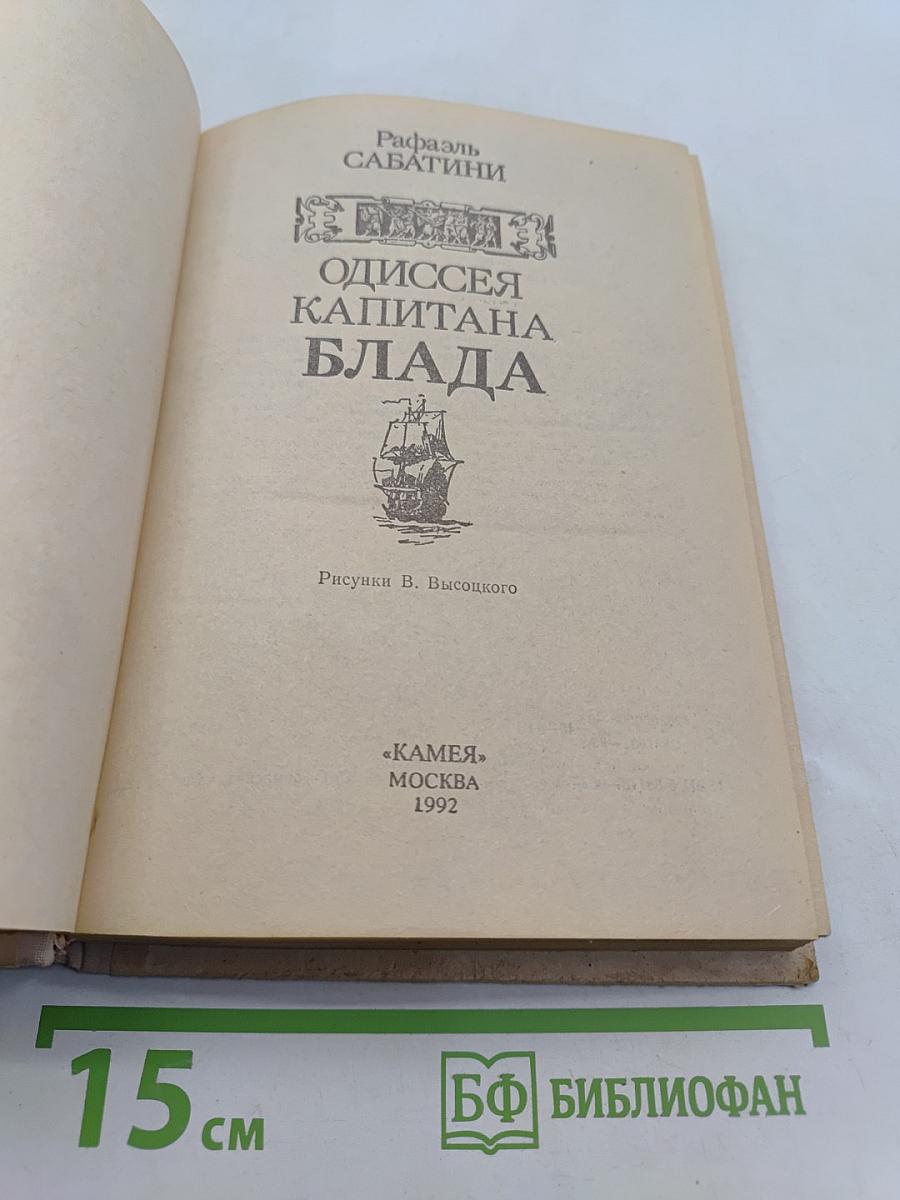 Одиссея капитана Блада