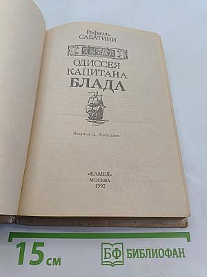 Одиссея капитана Блада