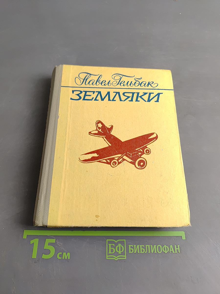 Земляки