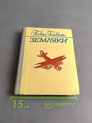 Земляки