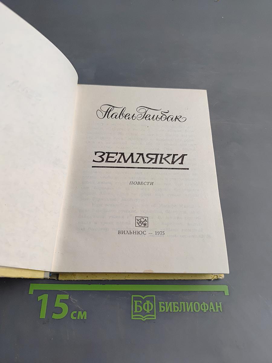 Земляки