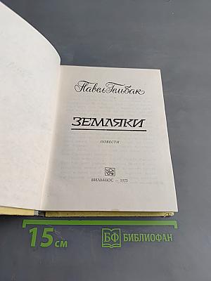 Земляки