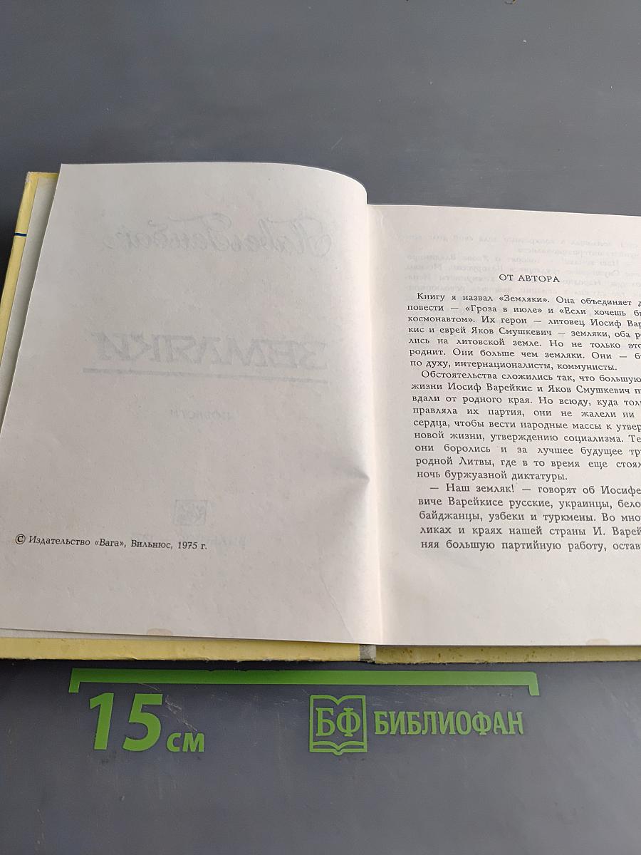 Земляки
