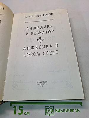 Анжелика и Рескатор. Анжелика в новом свете