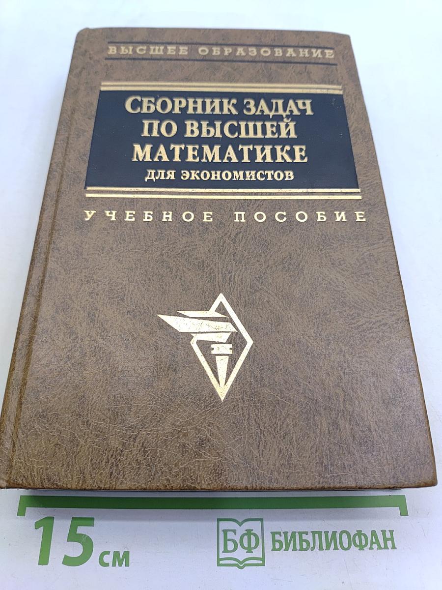 Сборник задач по высшей математике для экономистов