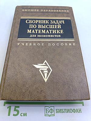 Сборник задач по высшей математике для экономистов