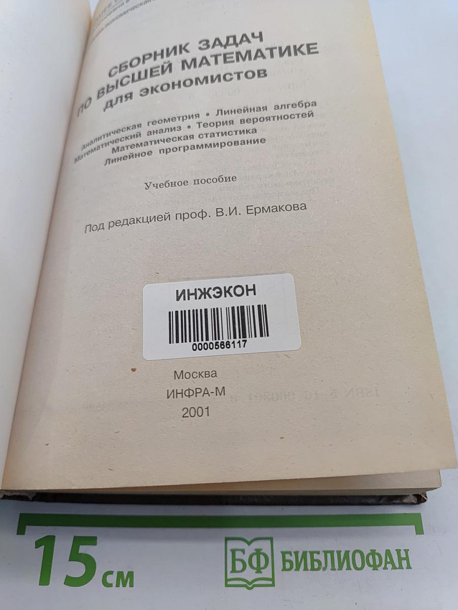 Сборник задач по высшей математике для экономистов