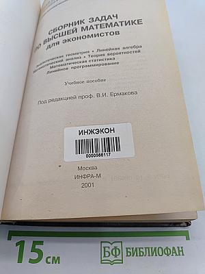 Сборник задач по высшей математике для экономистов