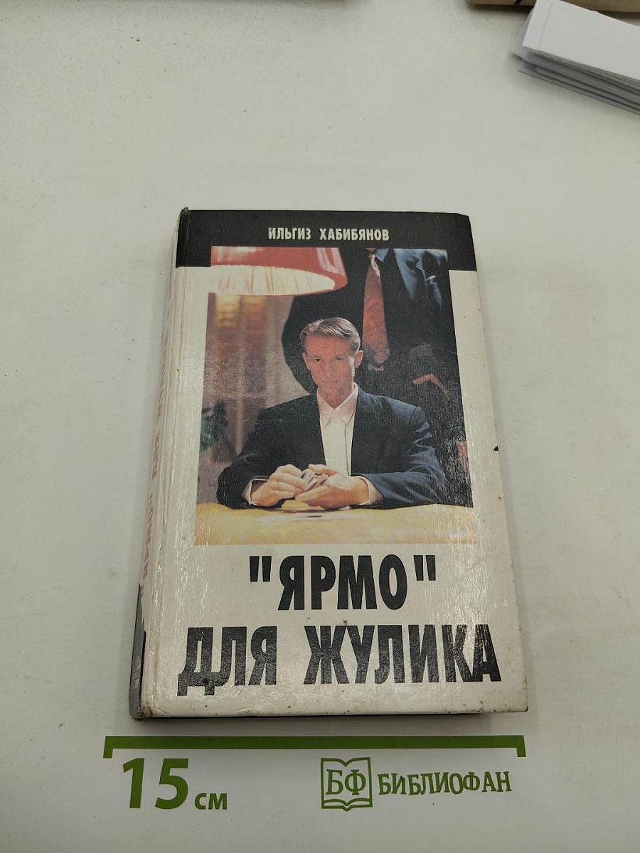 Ярмо для жулика