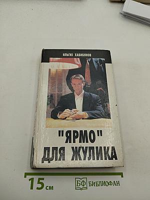 Ярмо для жулика