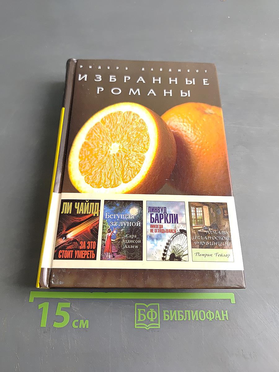 Избранные романы