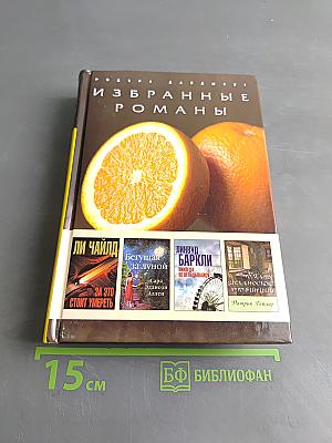 Избранные романы