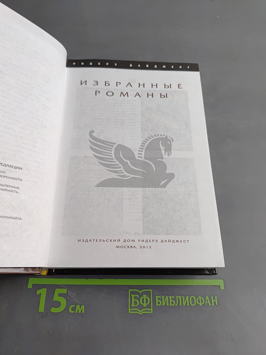 Избранные романы