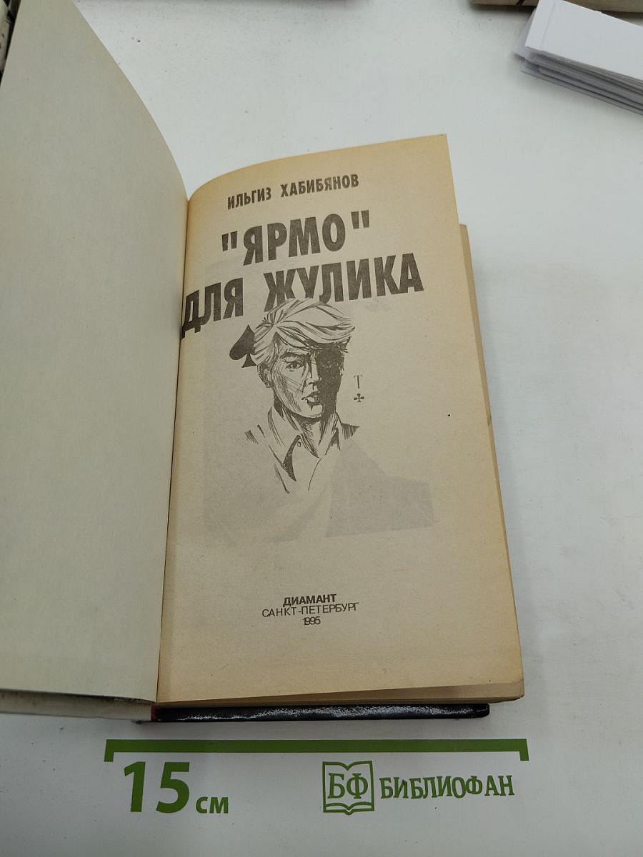 Ярмо для жулика
