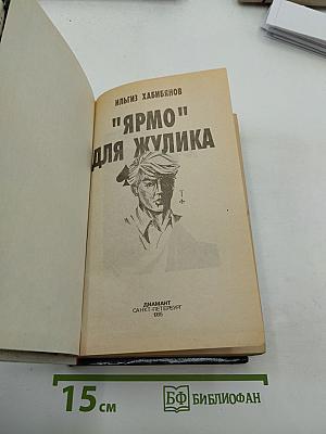 Ярмо для жулика
