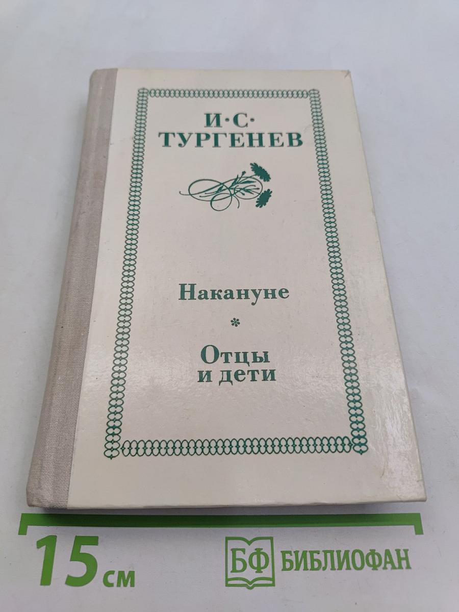 Накануне. Отцы и дети