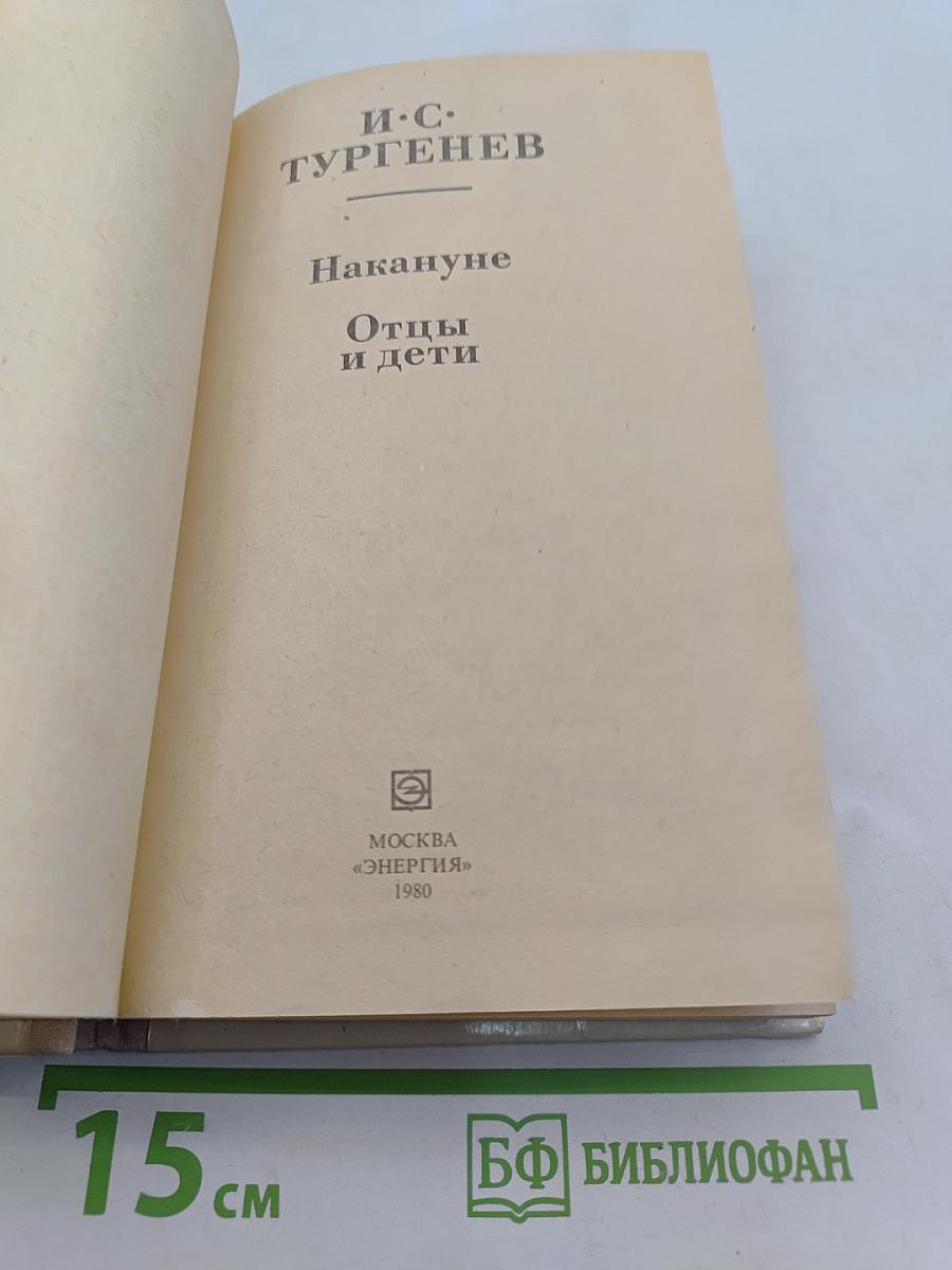 Накануне. Отцы и дети