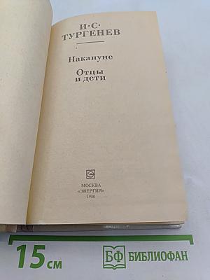 Накануне. Отцы и дети