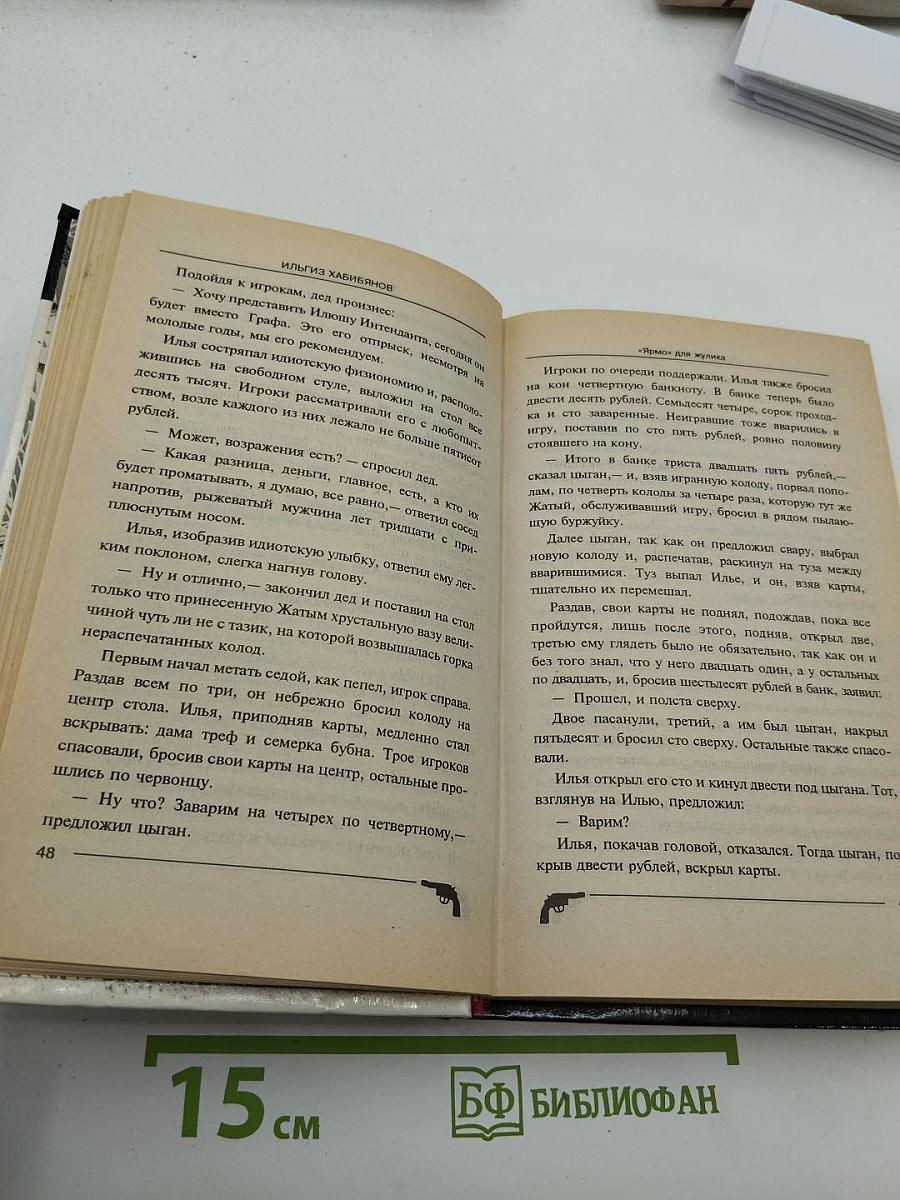 Ярмо для жулика