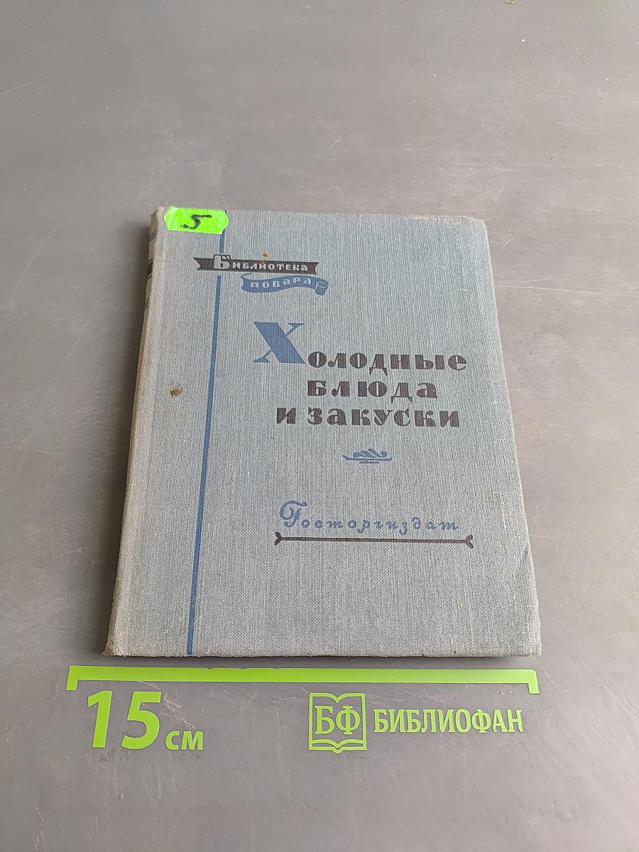 Холодные блюда и закуски