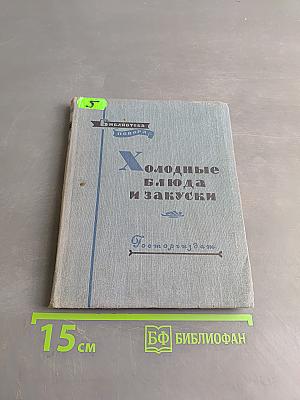 Холодные блюда и закуски