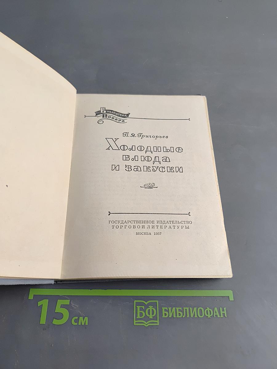 Холодные блюда и закуски