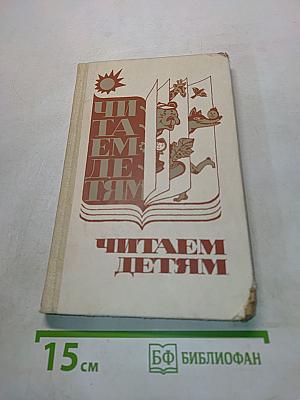 Читаем детям