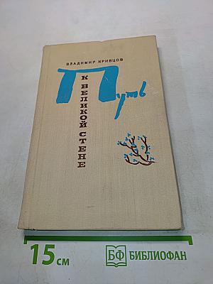 Путь к великой стене