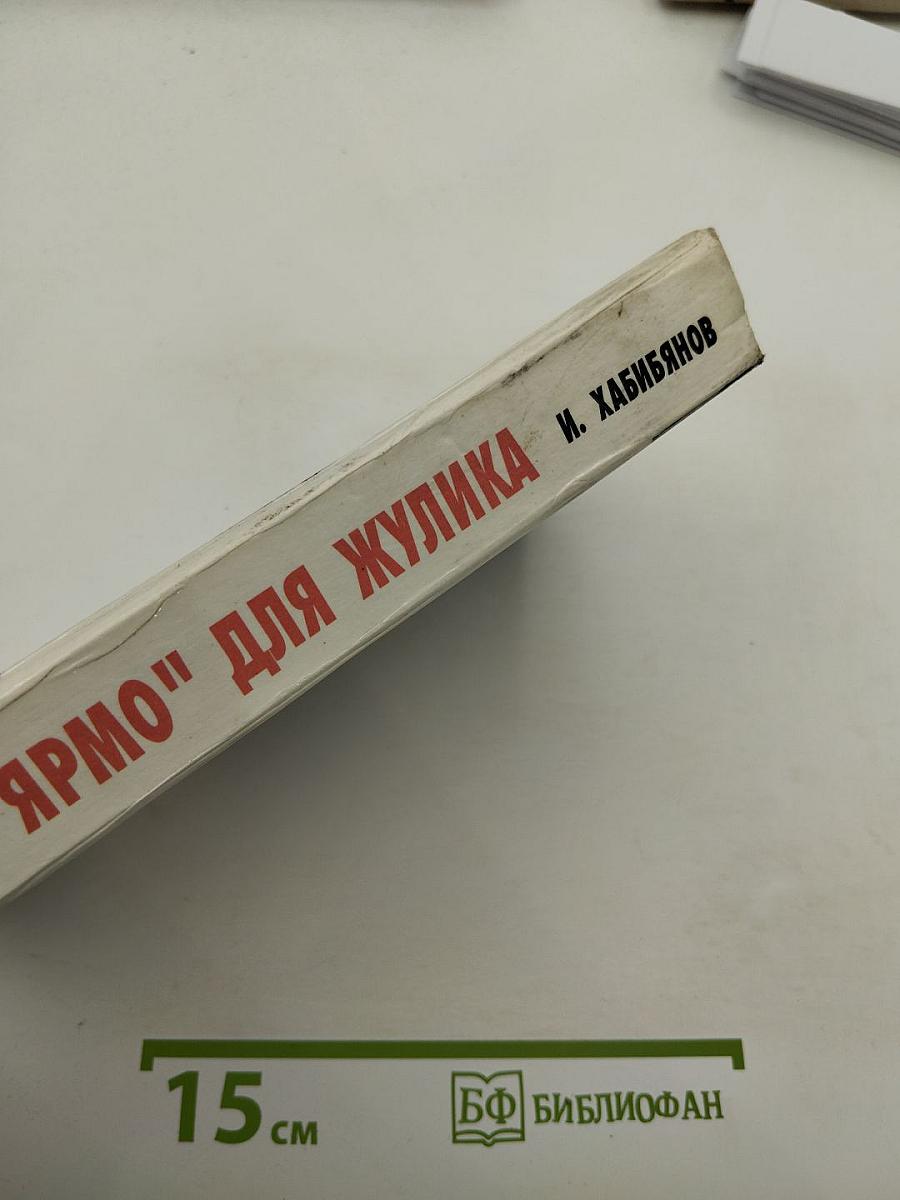 Ярмо для жулика