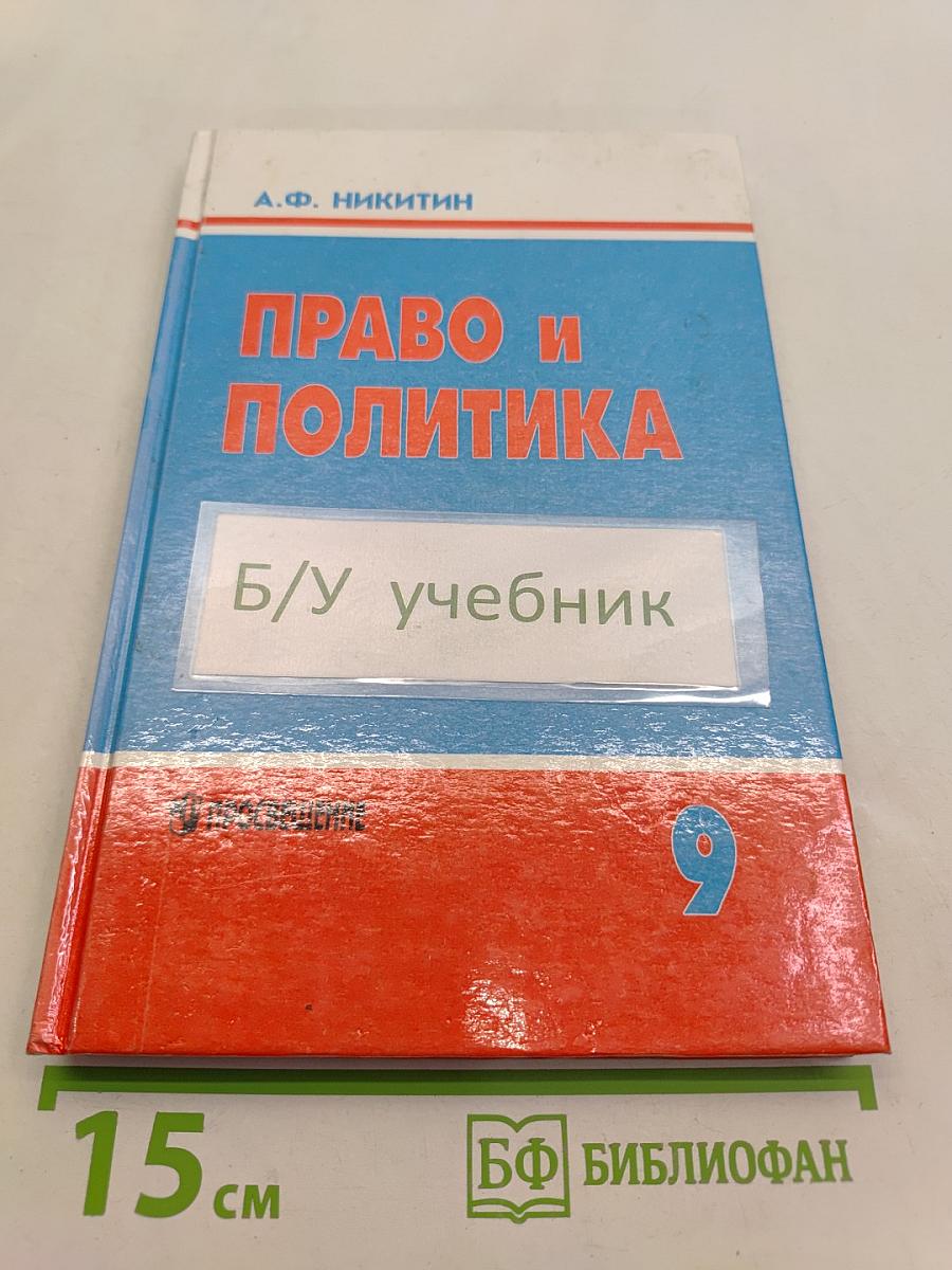 Право и политика. Учебное пособие для 9 класса общеобразовательных учреждений