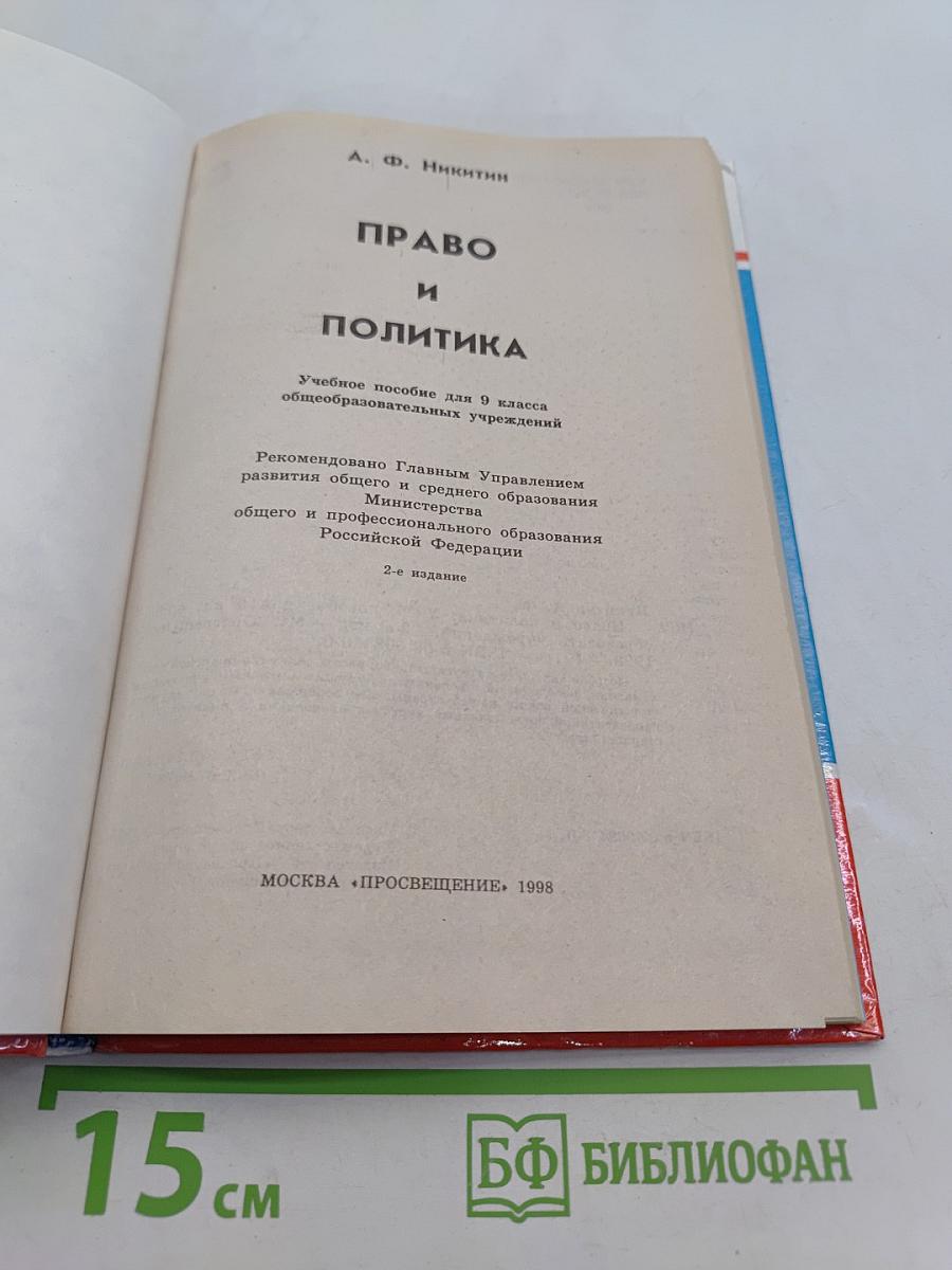 Право и политика. Учебное пособие для 9 класса общеобразовательных учреждений