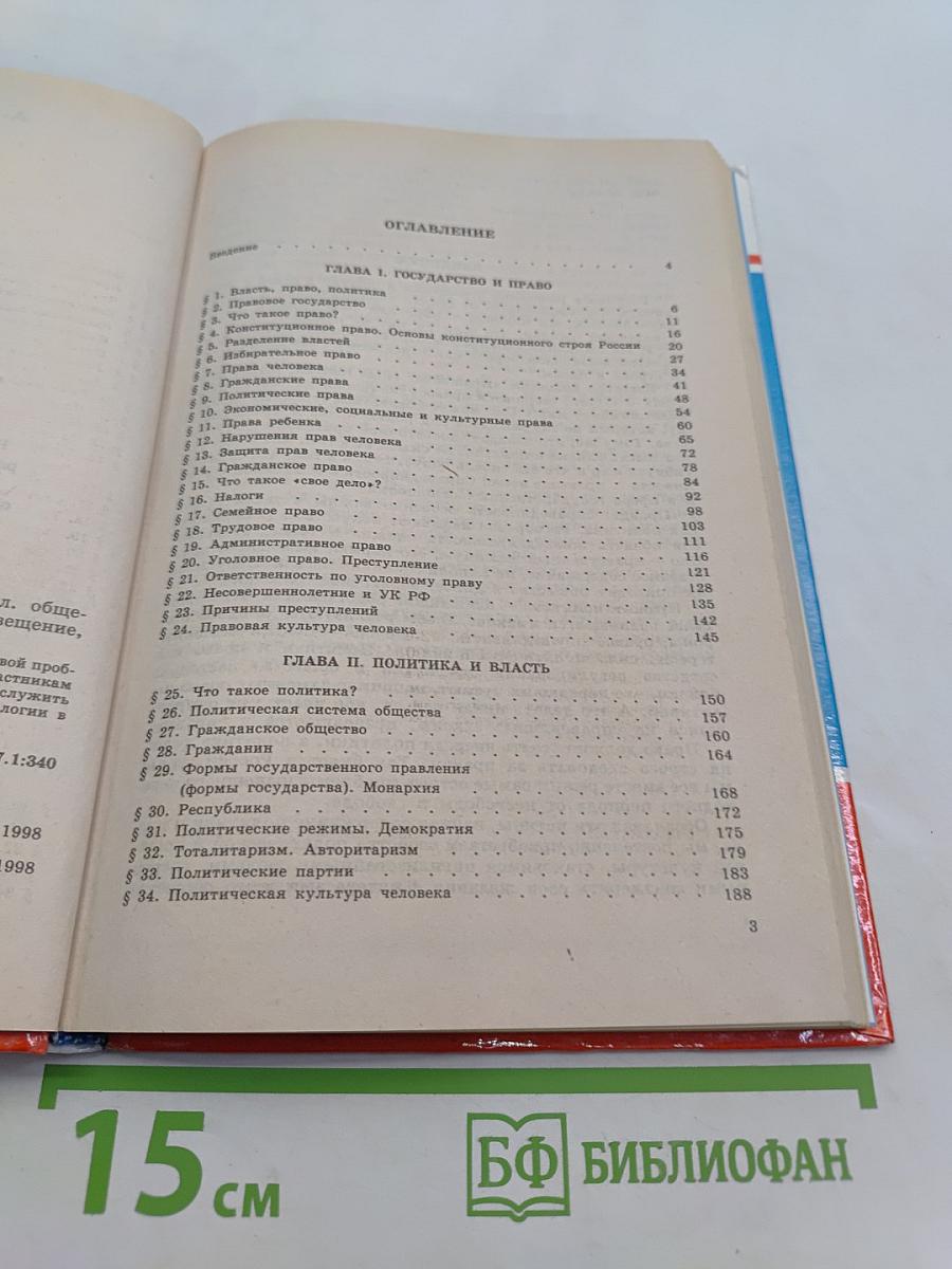 Право и политика. Учебное пособие для 9 класса общеобразовательных учреждений