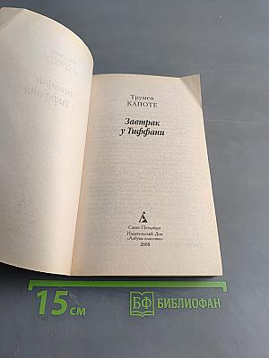 Завтрак у Тиффани