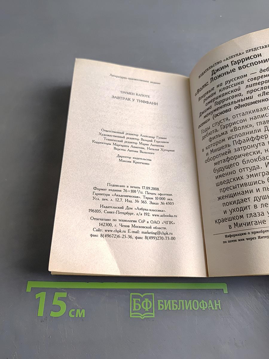 Завтрак у Тиффани