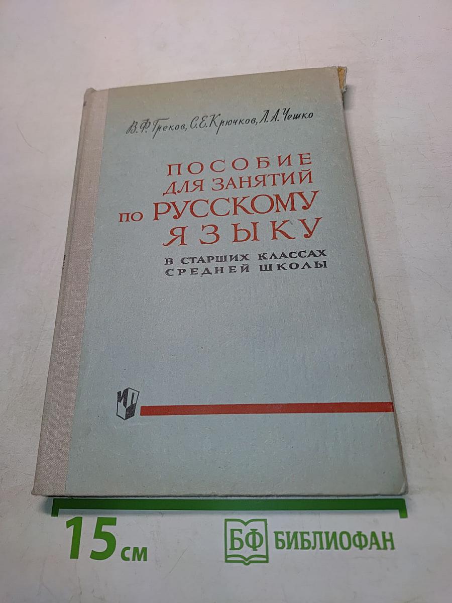 Пособие для занятий по русскому языку в старших классах средней школы