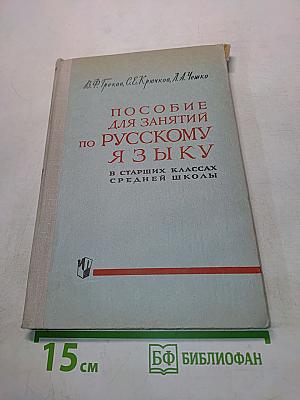 Пособие для занятий по русскому языку в старших классах средней школы