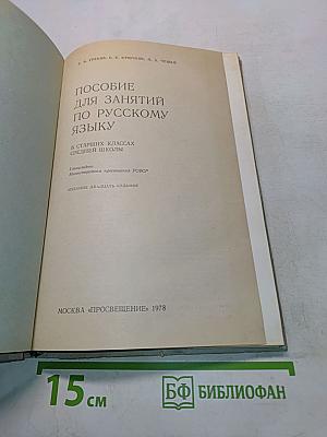 Пособие для занятий по русскому языку в старших классах средней школы