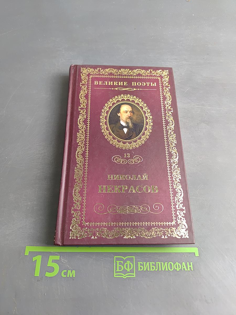 Великие поэты. Николай Некрасов. В дороге
