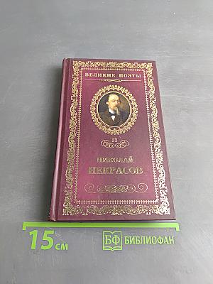 Великие поэты. Николай Некрасов. В дороге