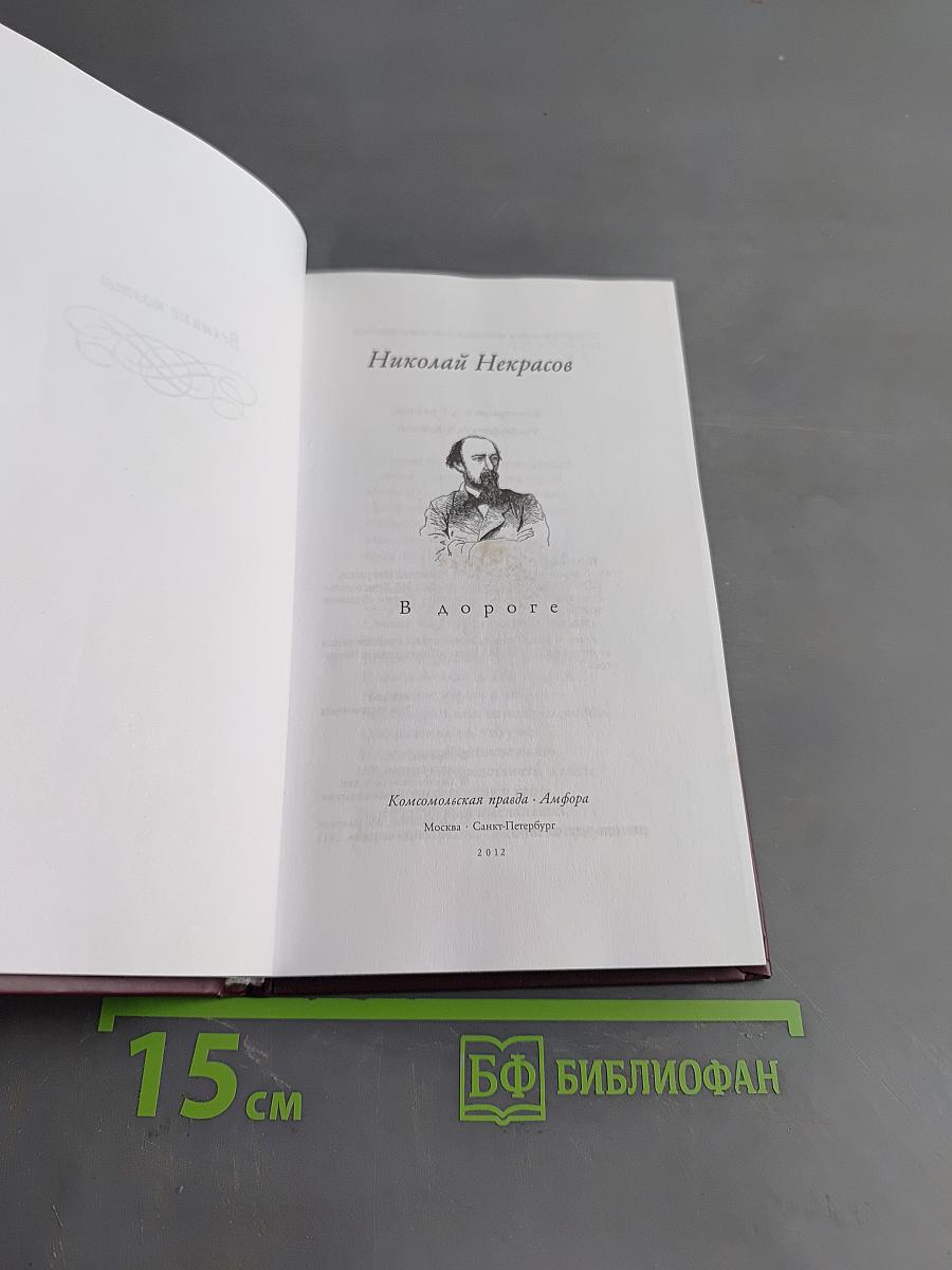 Великие поэты. Николай Некрасов. В дороге