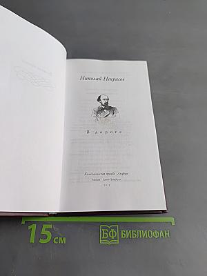 Великие поэты. Николай Некрасов. В дороге