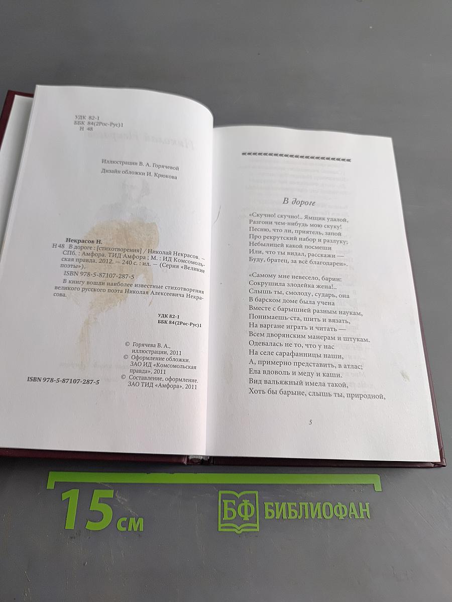 Великие поэты. Николай Некрасов. В дороге