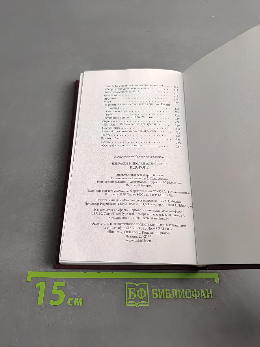 Великие поэты. Николай Некрасов. В дороге