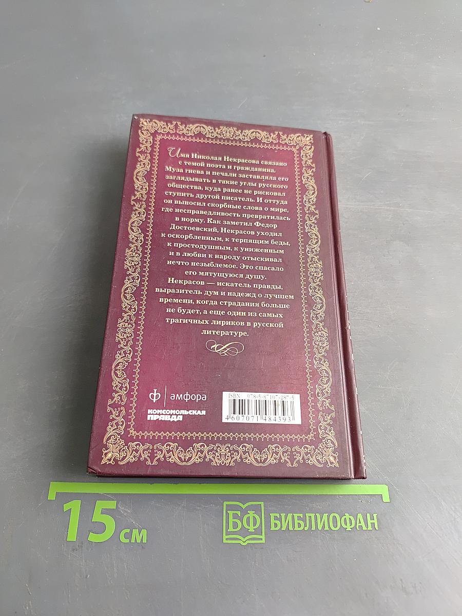 Великие поэты. Николай Некрасов. В дороге